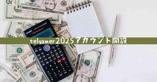 telgamer2025アカウント開設