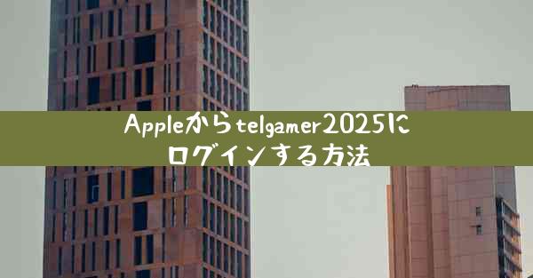 Appleからtelgamer2025にログインする方法