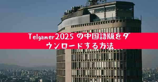 Telgamer2025 の中国語版をダウンロードする方法