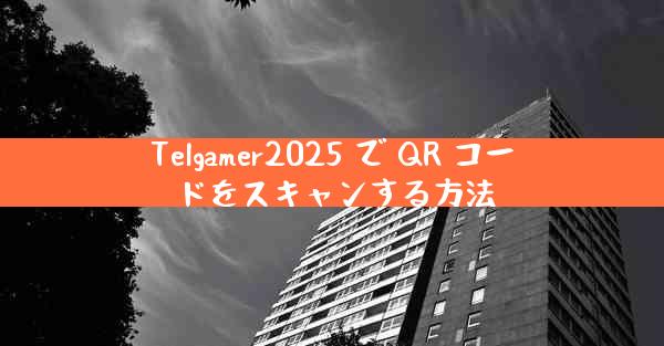 Telgamer2025 で QR コードをスキャンする方法