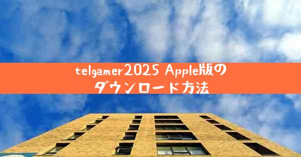 telgamer2025 Apple版のダウンロード方法