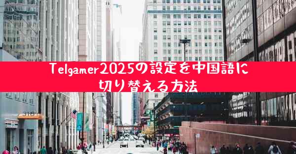 Telgamer2025の設定を中国語に切り替える方法