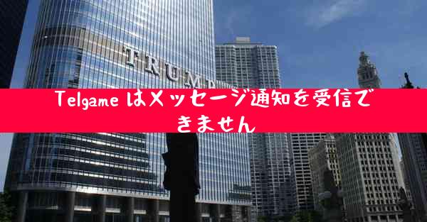 Telgame はメッセージ通知を受信できません