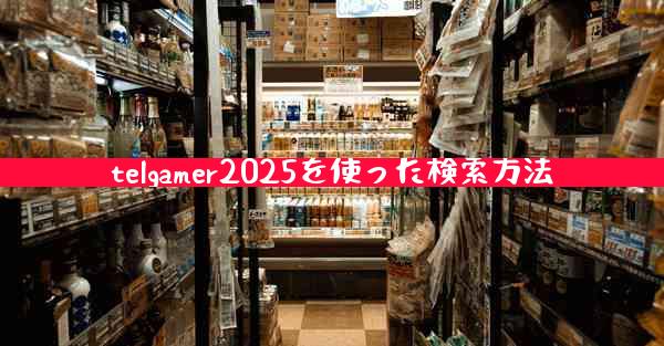 telgamer2025を使った検索方法