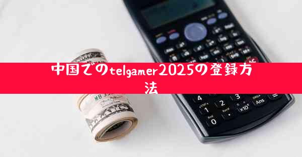 中国でのtelgamer2025の登録方法