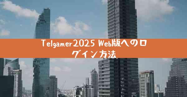 Telgamer2025 Web版へのログイン方法