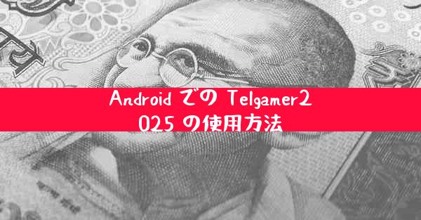 Android での Telgamer2025 の使用方法