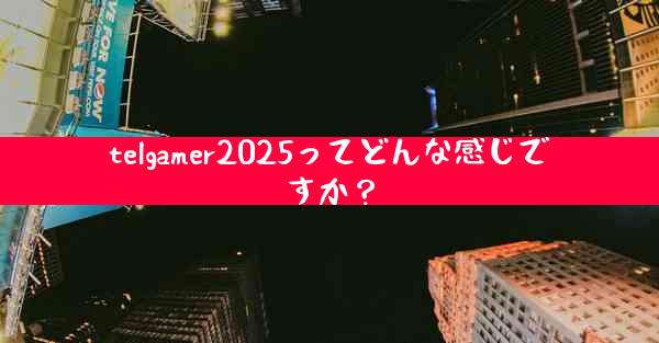 telgamer2025ってどんな感じですか？