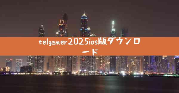 telgamer2025ios版ダウンロード