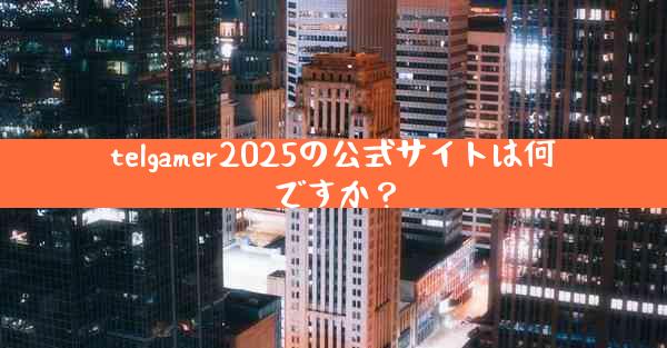 telgamer2025の公式サイトは何ですか？