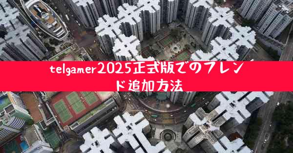 telgamer2025正式版でのフレンド追加方法