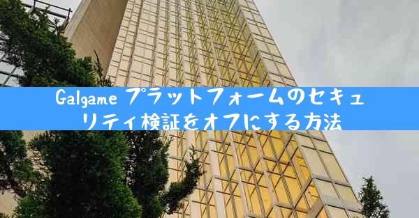 Galgame プラットフォームのセキュリティ検証をオフにする方法