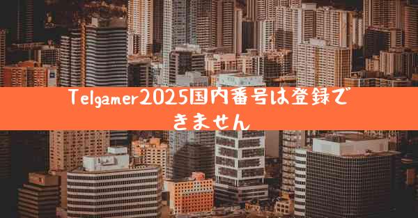 Telgamer2025国内番号は登録できません