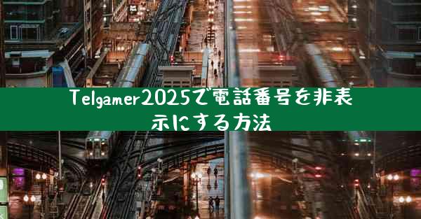 Telgamer2025で電話番号を非表示にする方法