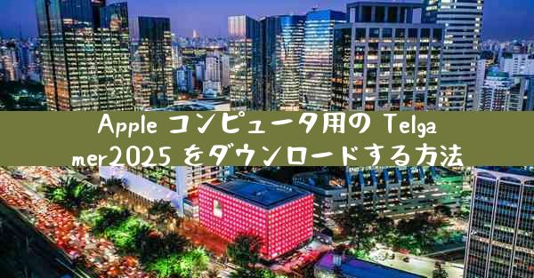 Apple コンピュータ用の Telgamer2025 をダウンロードする方法