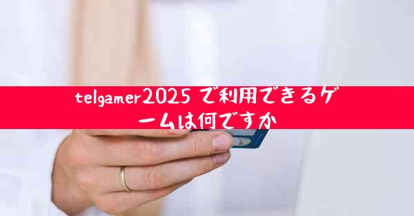 telgamer2025 で利用できるゲームは何ですか