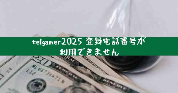 telgamer2025 登録電話番号が利用できません