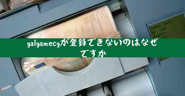 galgamecgが登録できないのはなぜですか