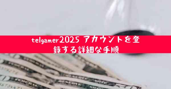 telgamer2025 アカウントを登録する詳細な手順