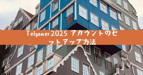Telgamer2025 アカウントのセットアップ方法