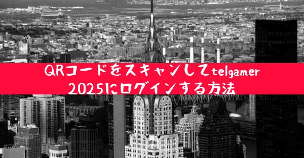 QRコードをスキャンしてtelgamer2025にログインする方法
