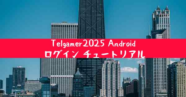 Telgamer2025 Android ログイン チュートリアル