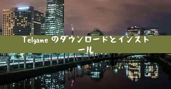 Telgame のダウンロードとインストール