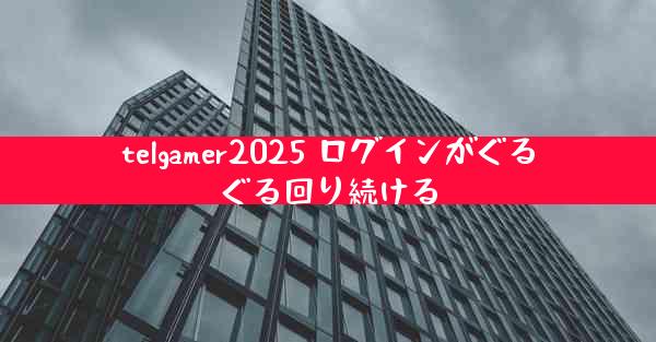 telgamer2025 ログインがぐるぐる回り続ける