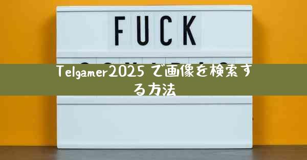 Telgamer2025 で画像を検索する方法