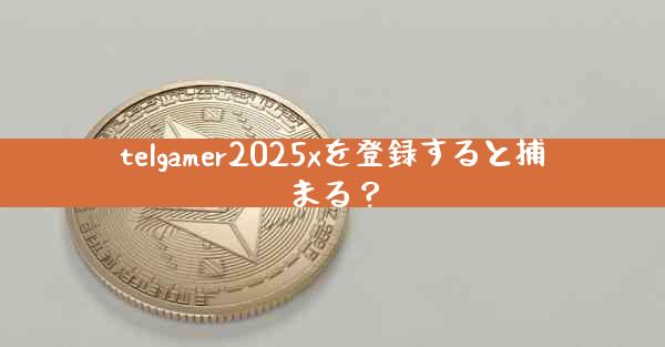 telgamer2025xを登録すると捕まる？