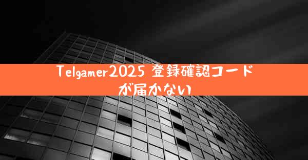 Telgamer2025 登録確認コードが届かない