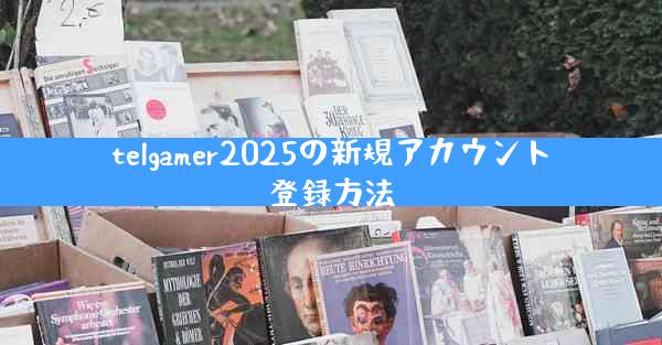 telgamer2025の新規アカウント登録方法