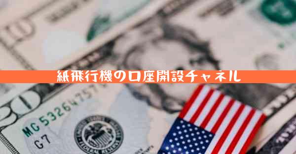 紙飛行機の口座開設チャネル