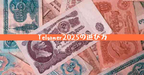 Telgamer2025の遊び方