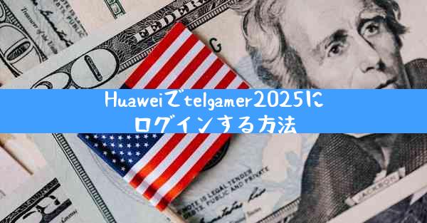 Huaweiでtelgamer2025にログインする方法