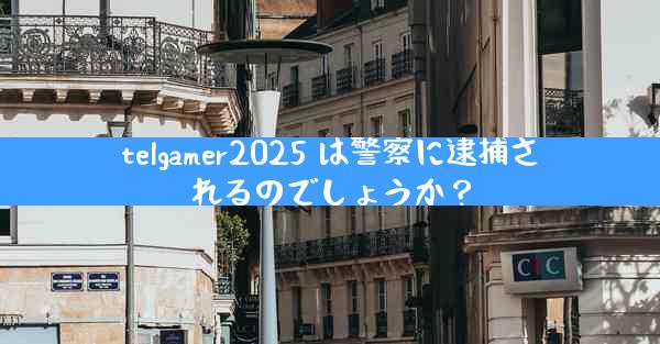 telgamer2025 は警察に逮捕されるのでしょうか？