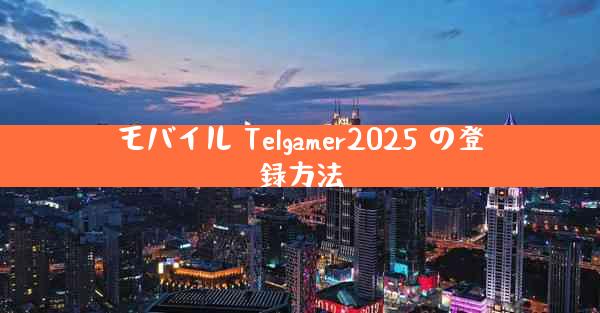 モバイル Telgamer2025 の登録方法