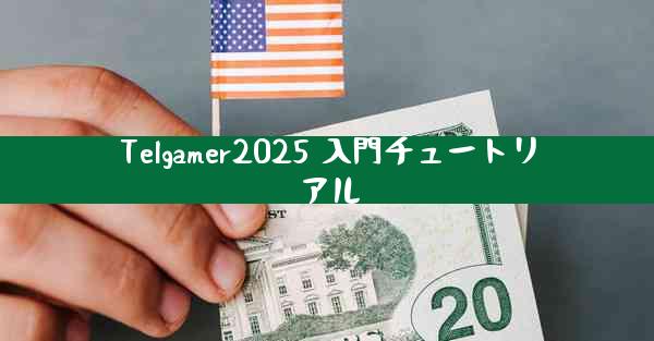 Telgamer2025 入門チュートリアル