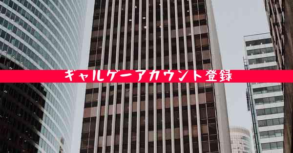 ギャルゲーアカウント登録