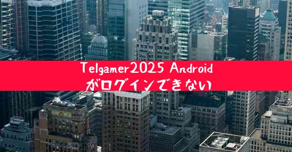 Telgamer2025 Android がログインできない