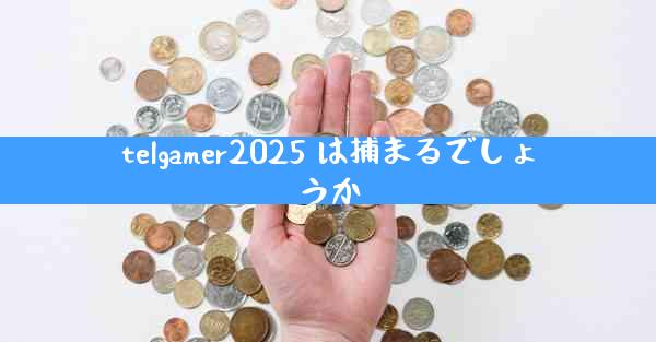 telgamer2025 は捕まるでしょうか