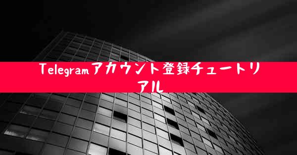 Telegramアカウント登録チュートリアル