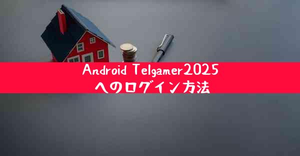 Android Telgamer2025 へのログイン方法