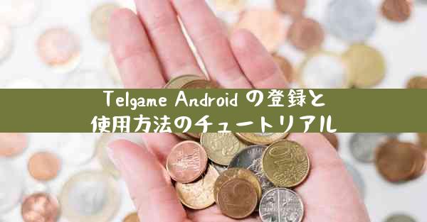 Telgame Android の登録と使用方法のチュートリアル