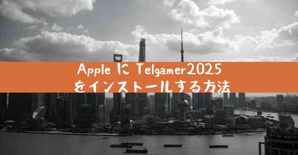 Apple に Telgamer2025 をインストールする方法