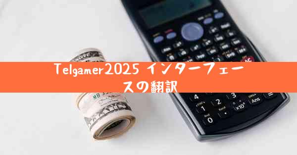 Telgamer2025 インターフェースの翻訳