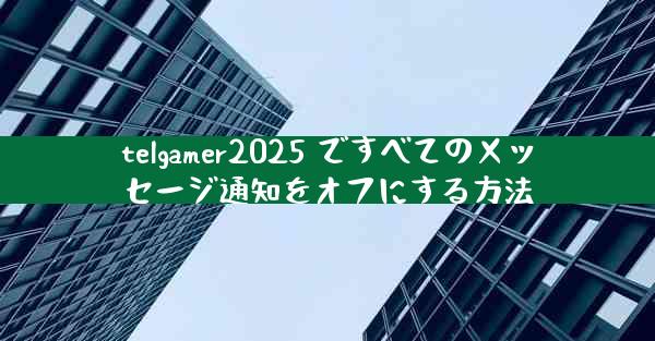 telgamer2025 ですべてのメッセージ通知をオフにする方法