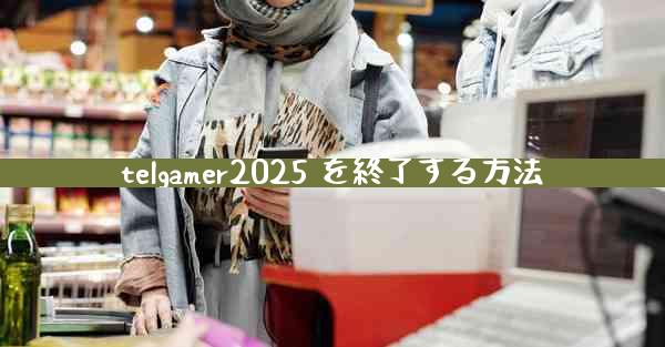 telgamer2025 を終了する方法
