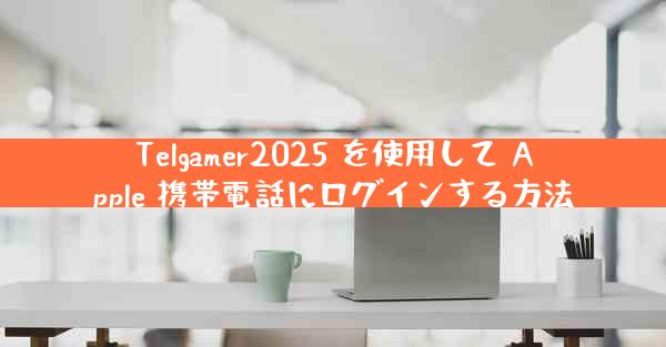 Telgamer2025 を使用して Apple 携帯電話にログインする方法