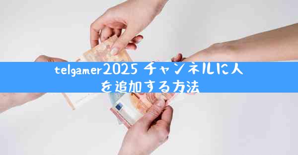 telgamer2025 チャンネルに人を追加する方法